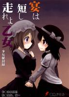 宴は短し走れよ乙女 少女秘封録