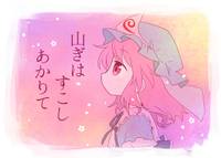 山ぎはすこしあかりて