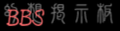 2024年5月29日 (三) 19:41版本的缩略图