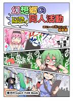 幻想郷のとってもたのしい！同人活動
