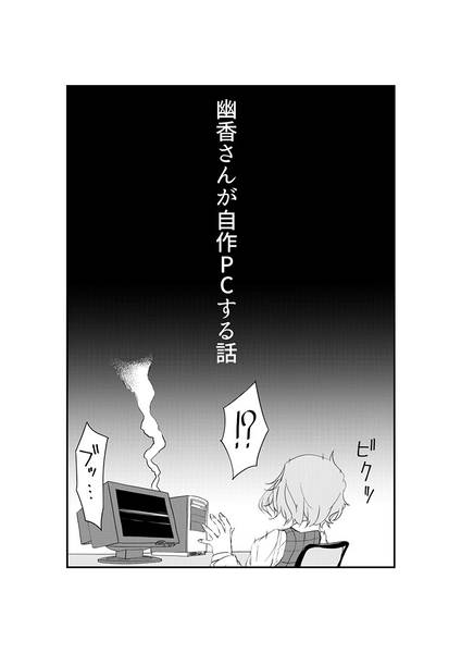 文件:幽香さんが自作PCする話预览图2.jpg