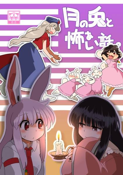文件:月の兎と怖ぁい話。封面.jpg
