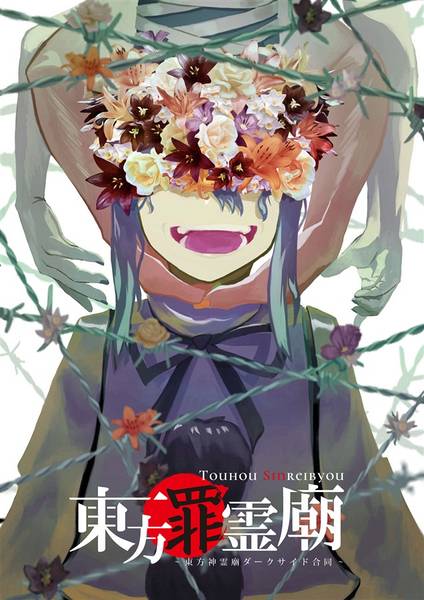 文件:東方罪霊廟封面.jpg
