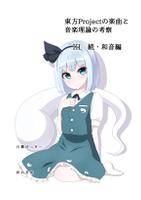 東方Projectの楽曲と音楽理論の考察 Ⅲ 続・和音編