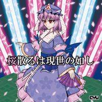 桜散るは現世の如し