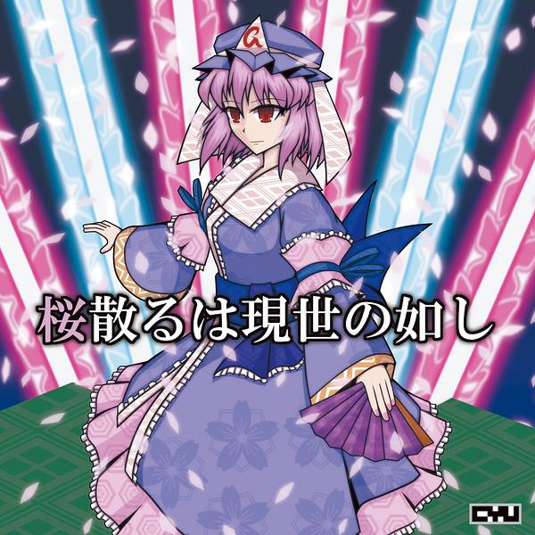 文件:桜散るは現世の如し封面.jpg
