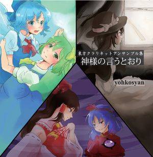神様の言うとおり封面.jpg