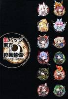 缶バッジ東方×狩猟装備 デザイン集 2010‐2012