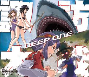 諏訪大戦／Deep One封面.jpg