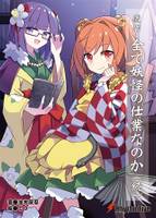 贋作 全て妖怪の仕業なのか(続)