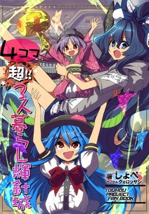 4コマ 超!! 3人暮らし輝針城封面.jpg