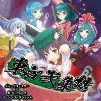 東方弐集想 グルーヴコースター 東方Project アレンジコレクション4 東方弐集想グルーヴコースター×東方Project アレンジ