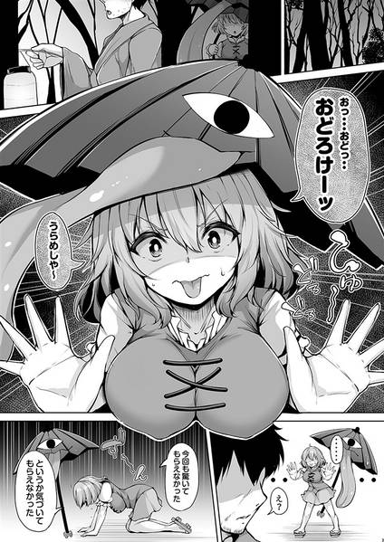 文件:おどろけおどろけ 大奮闘だよ小傘ちゃん预览图1.jpg