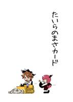 たいらのまさカード