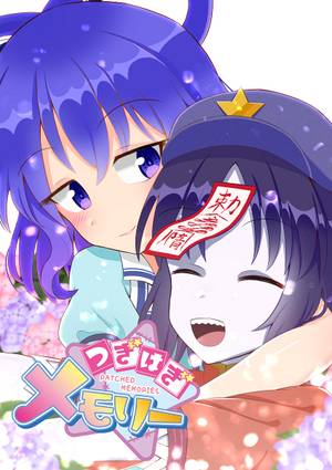 つぎはぎメモリー封面.jpg