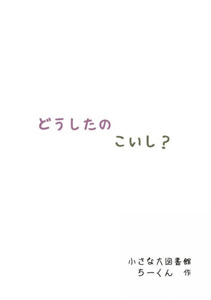 文件:どうしたのこいし？预览图1.jpg