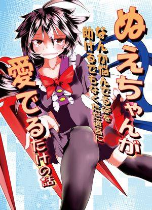 ぬえちゃんがなんか悩んでる姿を助けるでもなくただ適当に愛でるだけの話封面.jpg