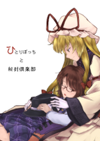 ひとりぼっちと秘封倶楽部