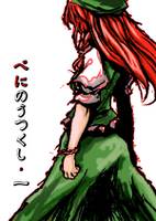 べにのうつくし 一