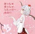 みっしゅまっしゅ in とーほー そのに 封面图片