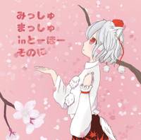 みっしゅまっしゅ in とーほー そのに