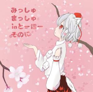 みっしゅまっしゅ in とーほー そのに封面.jpg