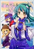 わんだふるぺっとらいふ