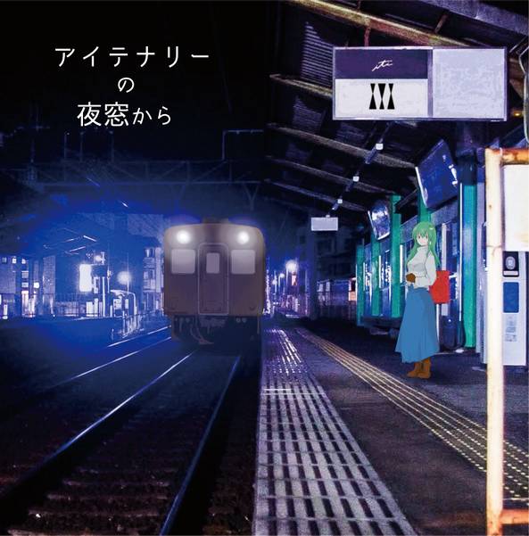 文件:アイテナリーの夜窓から封面.jpg