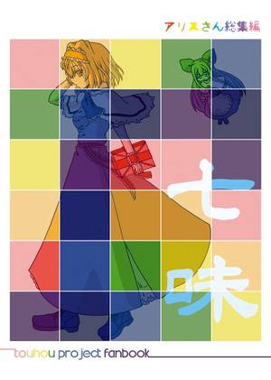 アリスさん総集編七味封面.jpg