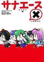 サナエース ×
