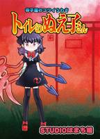 トイレのぬえ子さん