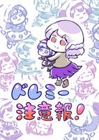 ドレミー注意報!