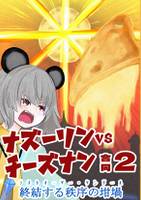 ナズーリンVSチーズナン合同2
