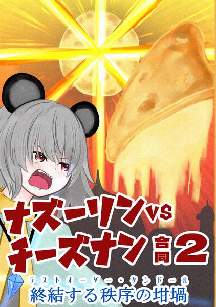 文件:ナズーリンVSチーズナン合同2封面.jpg