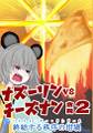 ナズーリンVSチーズナン合同2 封面图片