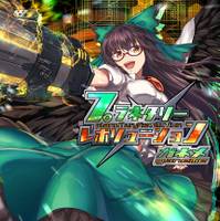 プラネタリーレボリューション