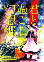 君と過ごした幻想郷