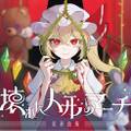 壊れた人形のマーチ変奏曲集 封面图片
