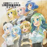 幻想郷グリークラブ公開収録兼演奏会 ライブCD