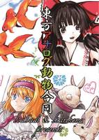 東方アナログ動物合同