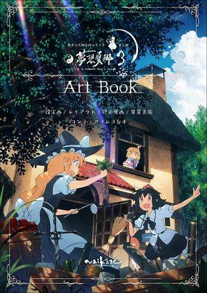 東方夢想夏郷 3 ArtBook封面.jpg