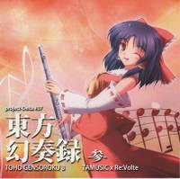 東方幻奏録 -参-