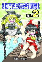 東方生足合同誌２