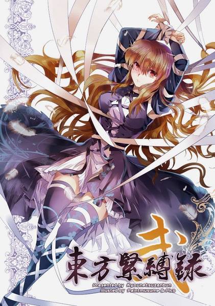 文件:東方緊縛録 弐封面.jpg
