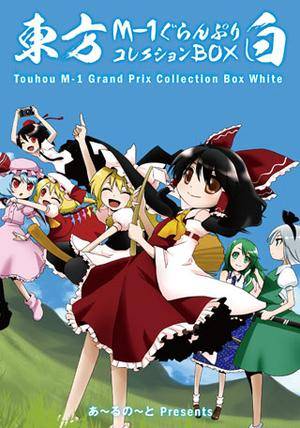 東方M-1ぐらんぷりコレクションBOX 白预览图1.jpg