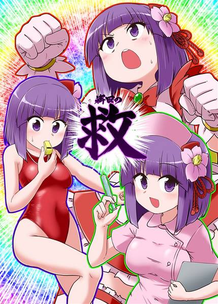 文件:稗田の救封面.jpg