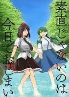 素直じゃないのは今日でおしまい