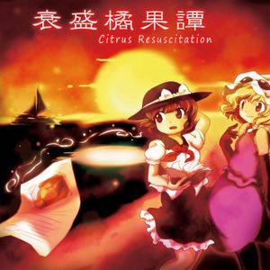 衰盛橘果譚 ～ Citrus Resuscitation.封面.jpg