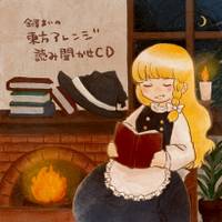 金澤まいの東方アレンジ読み聞かせCD