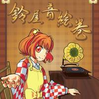 鈴屋音絵巻